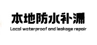 淮北市本地防水（中讯网）